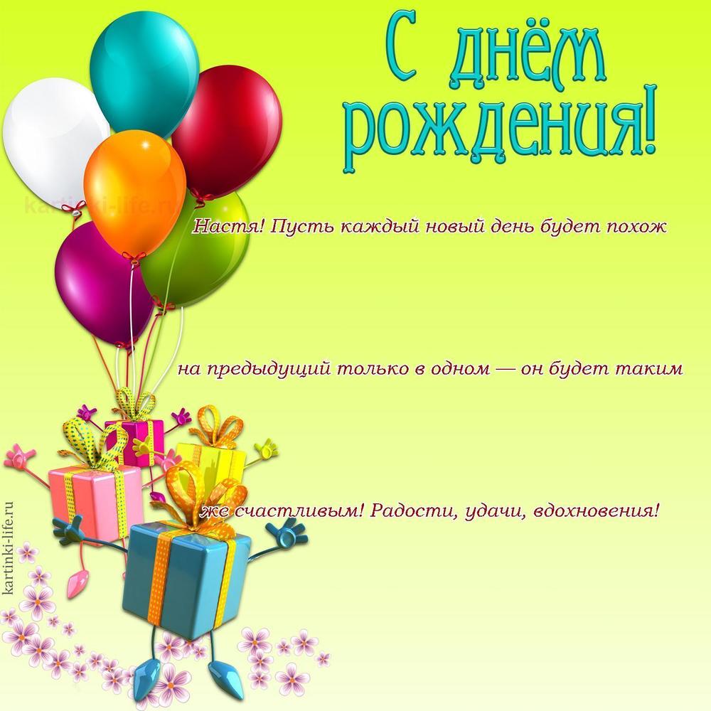 Настя! Пусть каждый новый день будет похож на предыдущий только в одном — он будет таким же счастливым! Радости, удачи, вдохновения!