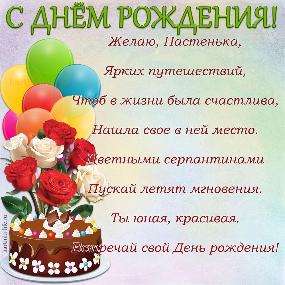 Желаю, Настенька,
Ярких путешествий,
Чтоб в жизни была счастлива,
Нашла свое в ней место.
Цветными серпантинами
Пускай летят мгновения.
Ты юная, красивая.
Встречай свой День рождения!