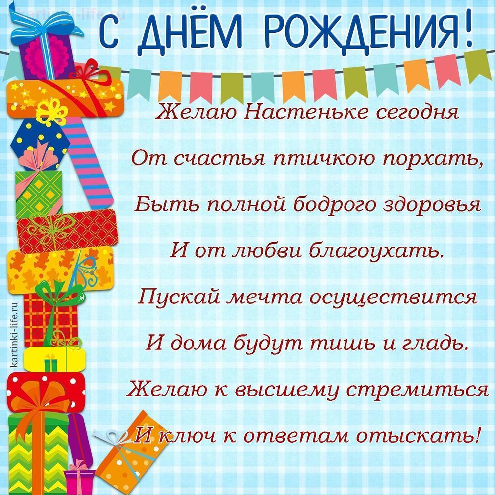 Желаю Настеньке сегодня
От счастья птичкою порхать,
Быть полной бодрого здоровья
И от любви благоухать.
Пускай мечта осуществится
И дома будут тишь и гладь.
Желаю к высшему стремиться
И ключ к ответам отыскать!