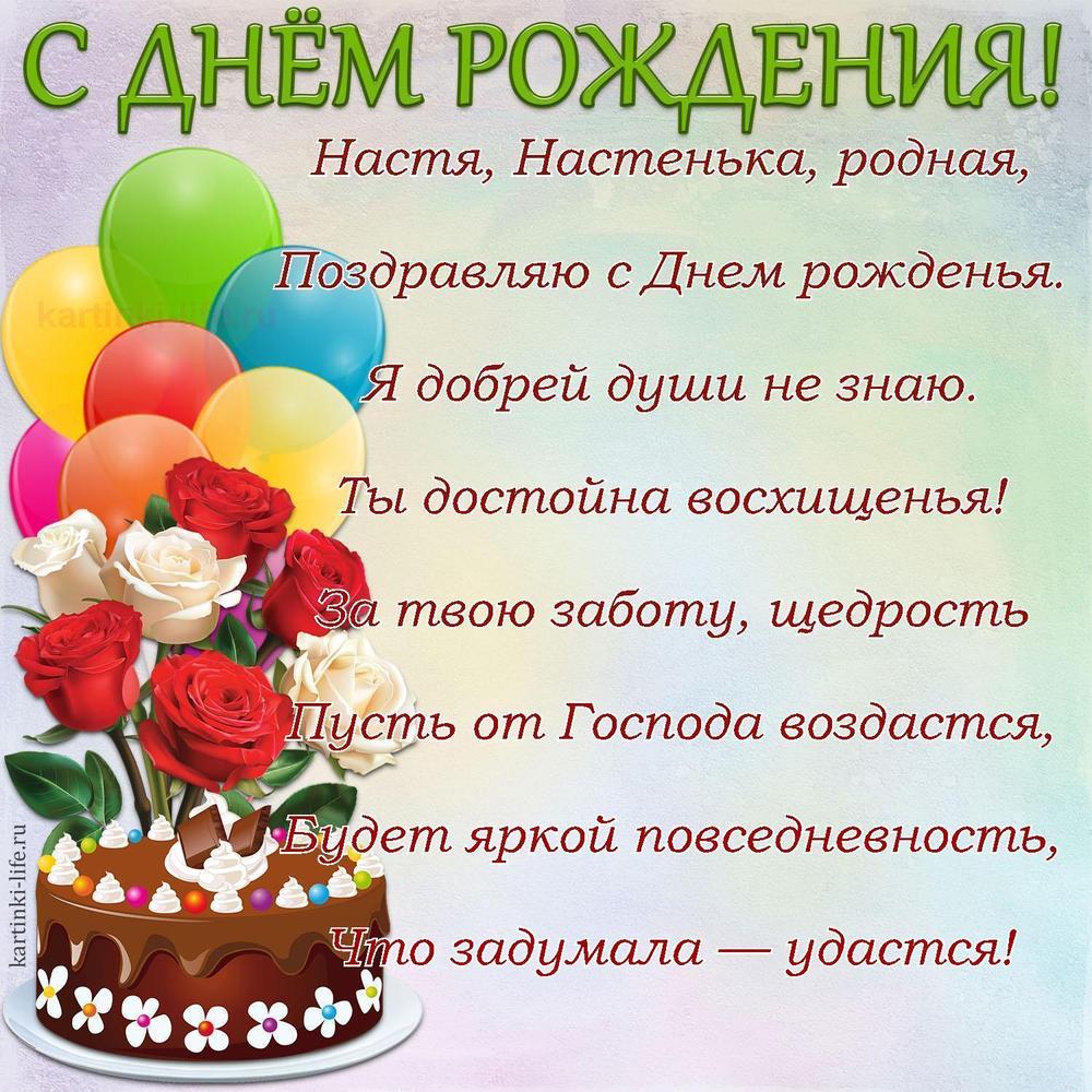 Настя, Настенька, родная,
Поздравляю с Днем рожденья.
Я добрей души не знаю.
Ты достойна восхищенья!
За твою заботу, щедрость
Пусть от Господа воздастся,
Будет яркой повседневность,
Что задумала — удастся!