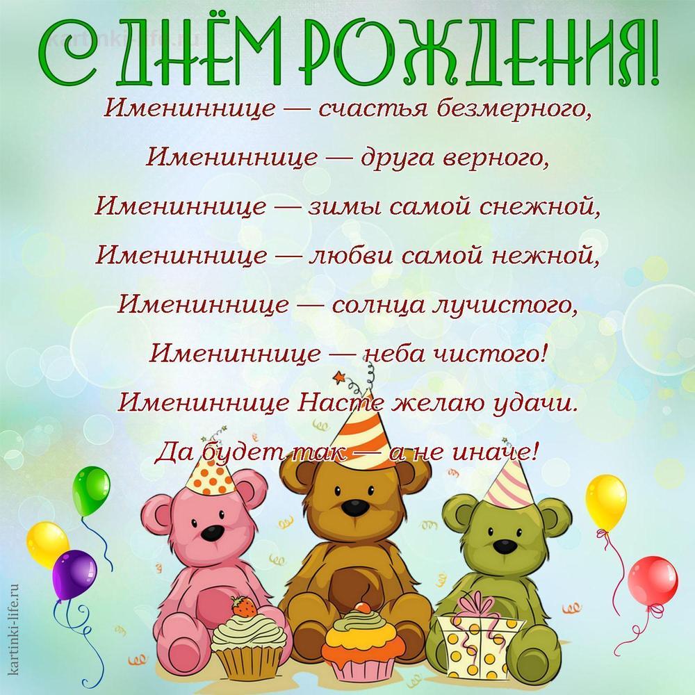 Имениннице — счастья безмерного,
Имениннице — друга верного,
Имениннице — зимы самой снежной,
Имениннице — любви самой нежной,
Имениннице — солнца лучистого,
Имениннице — неба чистого!
Имениннице Насте желаю удачи.
Да будет так — а не иначе!