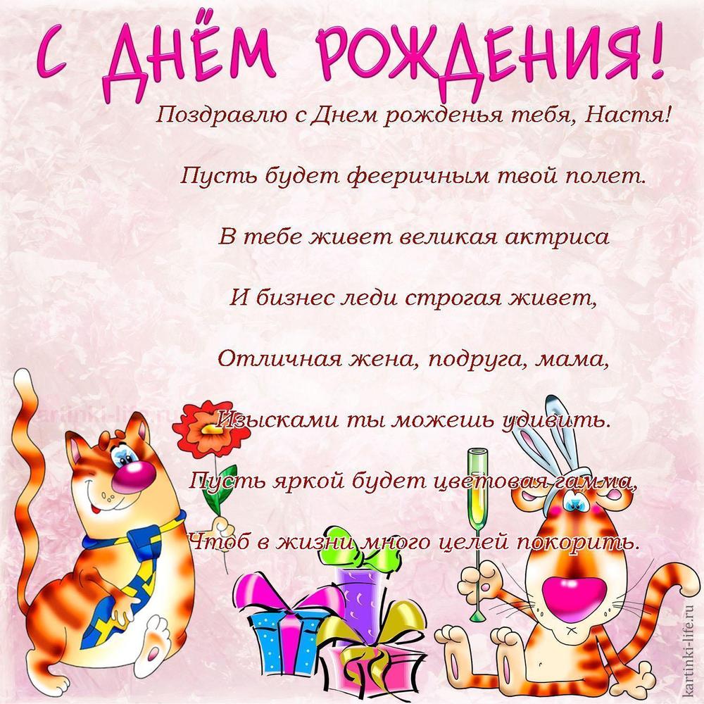 Поздравлю с Днем рожденья тебя, Настя!
Пусть будет фееричным твой полет.
В тебе живет великая актриса
И бизнес леди строгая живет,
Отличная жена, подруга, мама,
Изысками ты можешь удивить.
Пусть яркой будет цветовая гамма,
Чтоб в жизни много целей покорить.