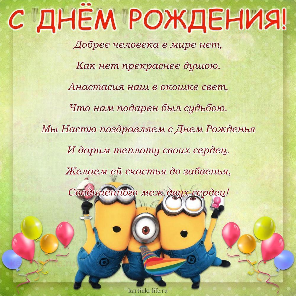 Добрее человека в мире нет,
Как нет прекраснее душою.
Анастасия наш в окошке свет,
Что нам подарен был судьбою.
Мы Настю поздравляем с Днем Рожденья
И дарим теплоту своих сердец.
Желаем ей счастья до забвенья,
Соединенного меж двух сердец!