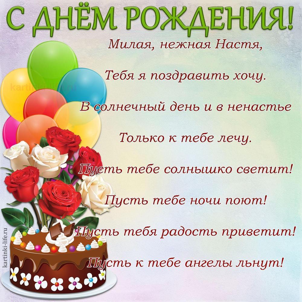 Милая, нежная Настя,
Тебя я поздравить хочу.
В солнечный день и в ненастье
Только к тебе лечу.
Пусть тебе солнышко светит!
Пусть тебе ночи поют!
Пусть тебя радость приветит!
Пусть к тебе ангелы льнут!