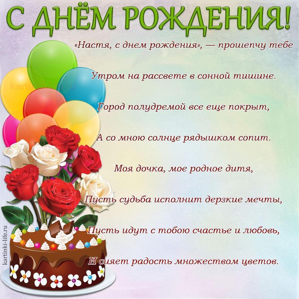 «Настя, с днем рождения», — прошепчу тебе
Утром на рассвете в сонной тишине.
Город полудремой все еще покрыт,
А со мною солнце рядышком сопит.
Моя дочка, мое родное дитя,
Пусть судьба исполнит дерзкие мечты,
Пусть идут с тобою счастье и любовь,
И сияет радость множеством цветов.