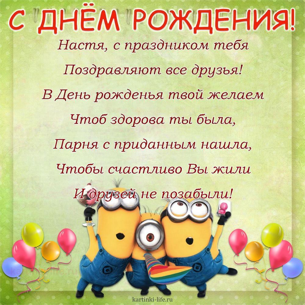 Настя, с праздником тебя
Поздравляют все друзья!
В День рожденья твой желаем
Чтоб здорова ты была,
Парня с приданным нашла,
Чтобы счастливо Вы жили
И друзей не позабыли!