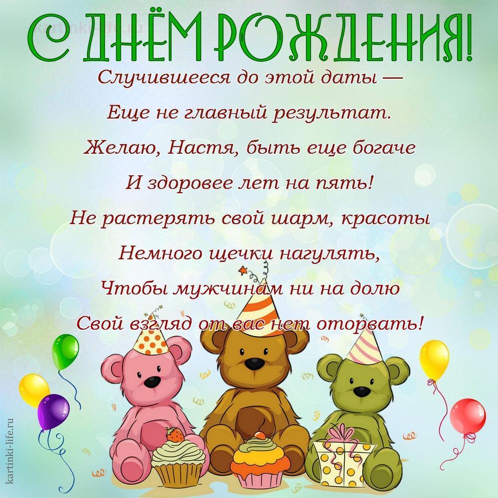 Случившееся до этой даты —
Еще не главный результат.
Желаю, Настя, быть еще богаче
И здоровее лет на пять!
Не растерять свой шарм, красоты
Немного щечки нагулять,
Чтобы мужчинам ни на долю
Свой взгляд от вас нет оторвать!