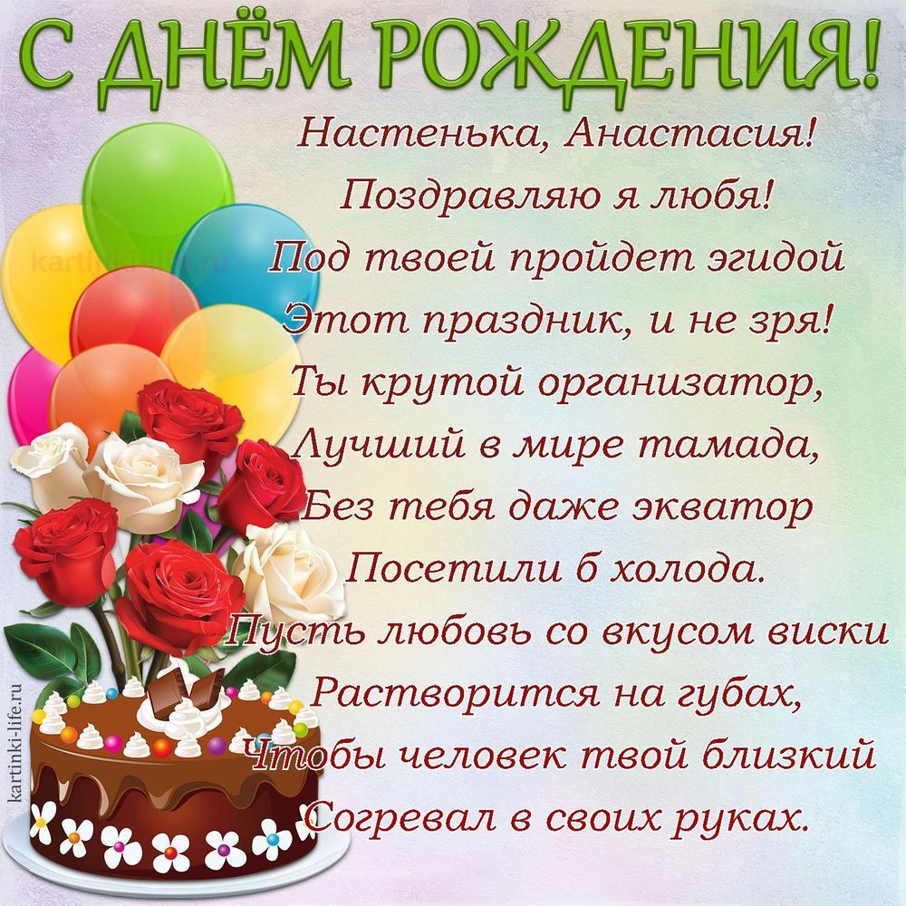 Настенька, Анастасия!
Поздравляю я любя!
Под твоей пройдет эгидой
Этот праздник, и не зря!
Ты крутой организатор,
Лучший в мире тамада,
Без тебя даже экватор
Посетили б холода.
Пусть любовь со вкусом виски
Растворится на губах,
Чтобы человек твой близкий
Согревал в своих руках.