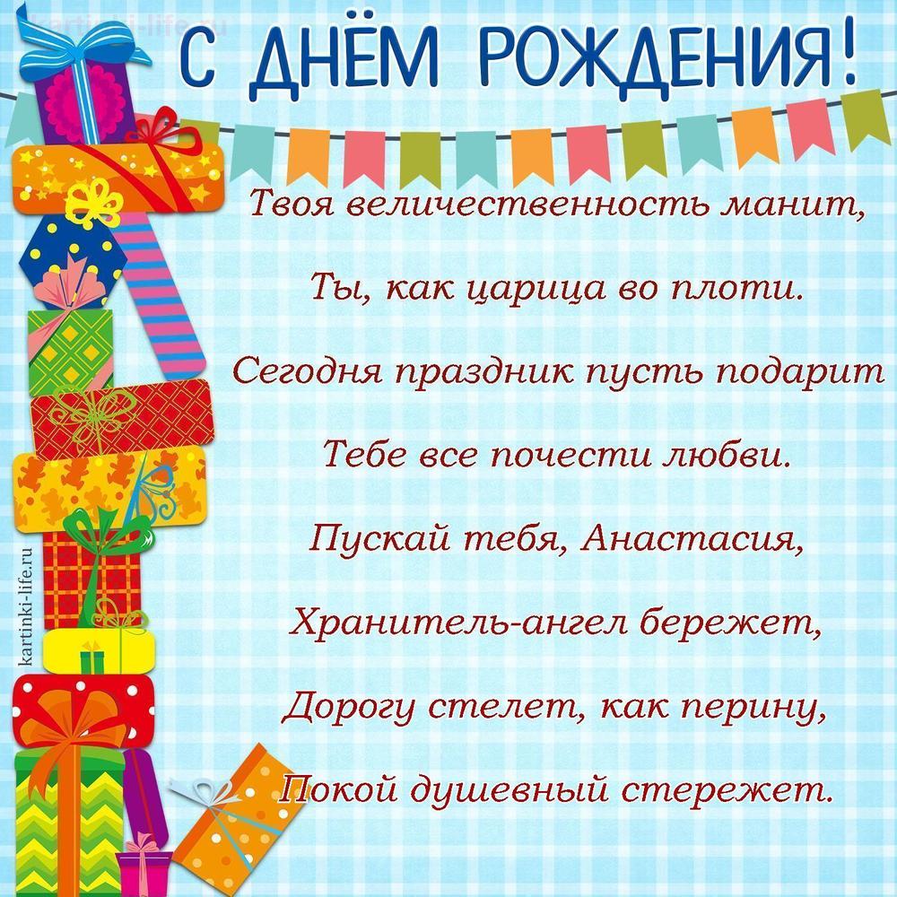 Твоя величественность манит,
Ты, как царица во плоти.
Сегодня праздник пусть подарит
Тебе все почести любви.
Пускай тебя, Анастасия,
Хранитель-ангел бережет,
Дорогу стелет, как перину,
Покой душевный стережет.