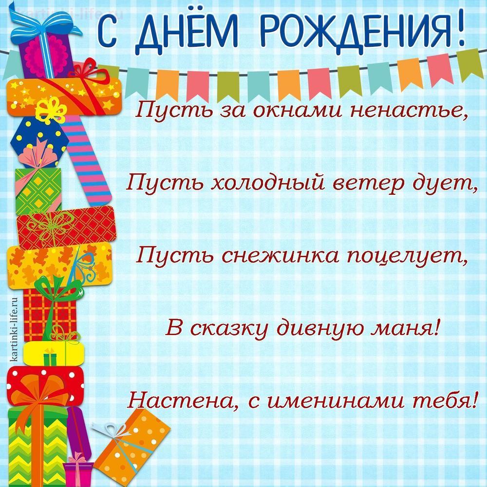 Пусть за окнами ненастье,
Пусть холодный ветер дует,
Пусть снежинка поцелует,
В сказку дивную маня!
Настена, с именинами тебя!