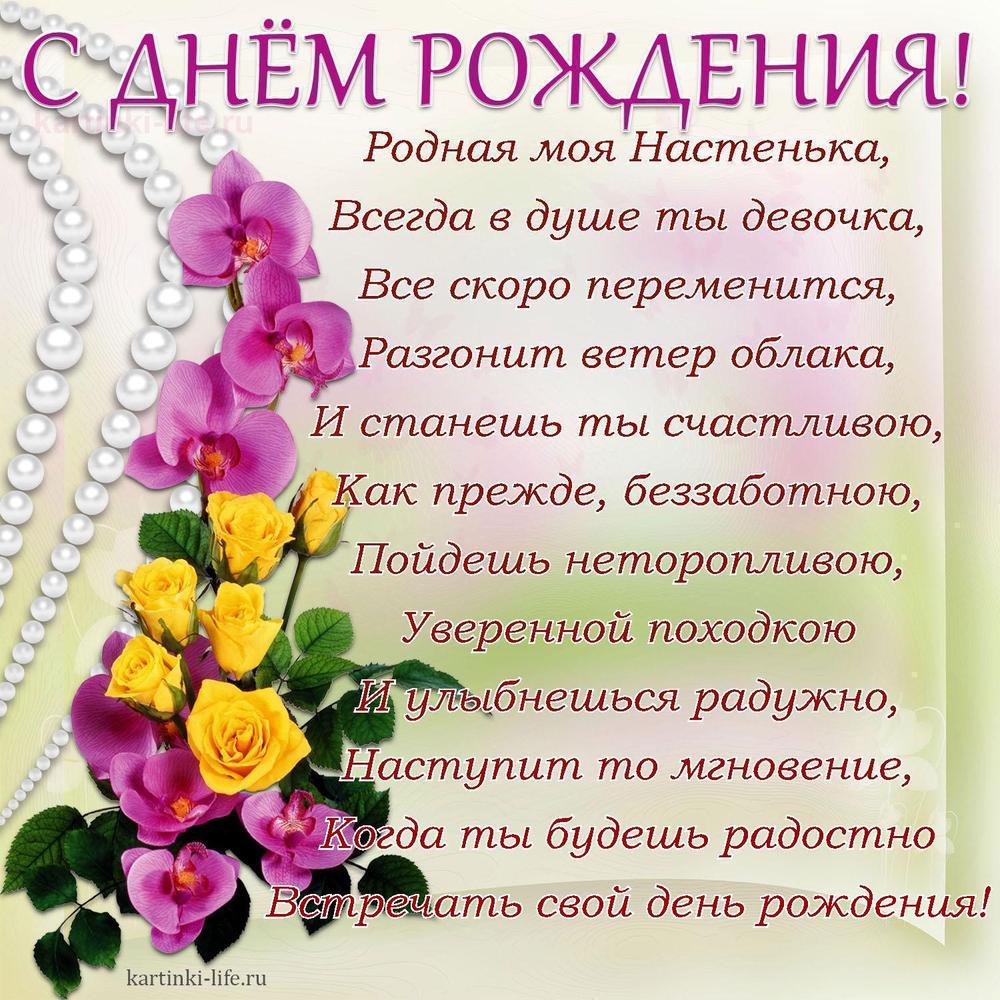 Родная моя Настенька,
Всегда в душе ты девочка,
Все скоро переменится,
Разгонит ветер облака,
И станешь ты счастливою,
Как прежде, беззаботною,
Пойдешь неторопливою,
Уверенной походкою
И улыбнешься радужно,
Наступит то мгновение,
Когда ты будешь радостно
Встречать свой день рождения!