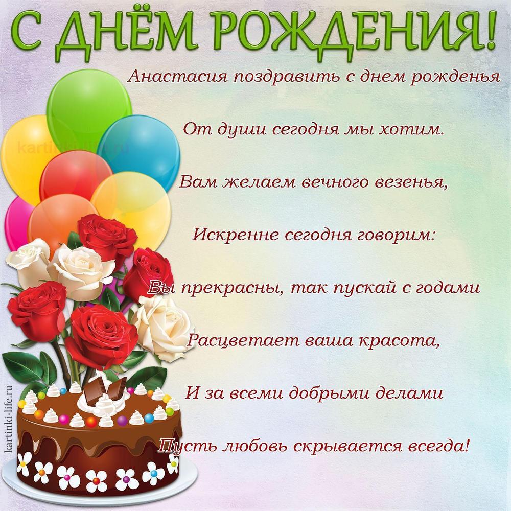 Анастасия поздравить с днем рожденья
От души сегодня мы хотим.
Вам желаем вечного везенья,
Искренне сегодня говорим:
Вы прекрасны, так пускай с годами
Расцветает ваша красота,
И за всеми добрыми делами
Пусть любовь скрывается всегда!