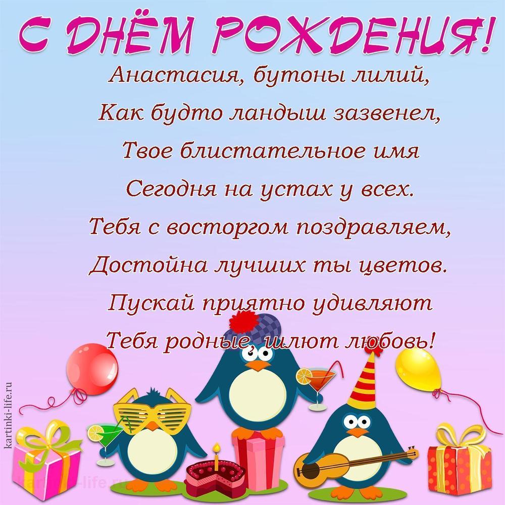 Анастасия, бутоны лилий,
Как будто ландыш зазвенел,
Твое блистательное имя
Сегодня на устах у всех.
Тебя с восторгом поздравляем,
Достойна лучших ты цветов.
Пускай приятно удивляют
Тебя родные, шлют любовь!