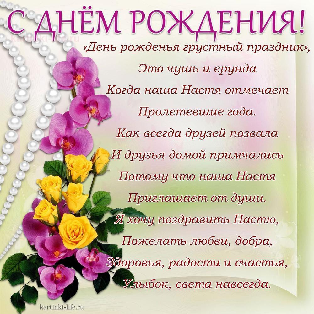 «День рожденья грустный праздник»,
Это чушь и ерунда
Когда наша Настя отмечает
Пролетевшие года.
Как всегда друзей позвала
И друзья домой примчались
Потому что наша Настя
Приглашает от души.
Я хочу поздравить Настю,
Пожелать любви, добра,
Здоровья, радости и счастья,
Улыбок, света навсегда.