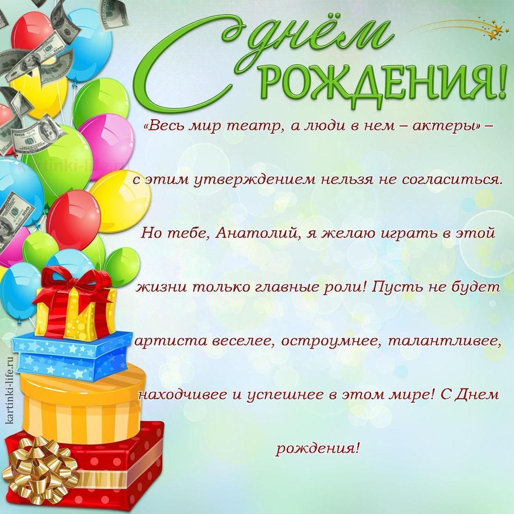 «Весь мир театр, а люди в нем – актеры» – с этим утверждением нельзя не согласиться. Но тебе, Анатолий, я желаю играть в этой жизни только главные роли! Пусть не будет артиста веселее, остроумнее, талантливее, находчивее и успешнее в этом мире! С Днем рождения!