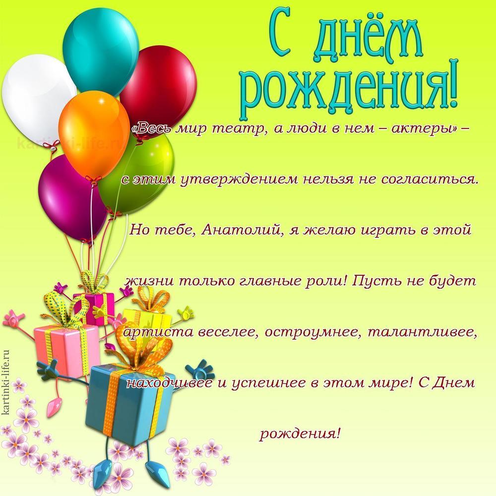 Поздравление с Днем рождения Анатолию в прозе. «Весь мир театр, а люди в нем – актеры» – с этим утверждением нельзя не согласиться.