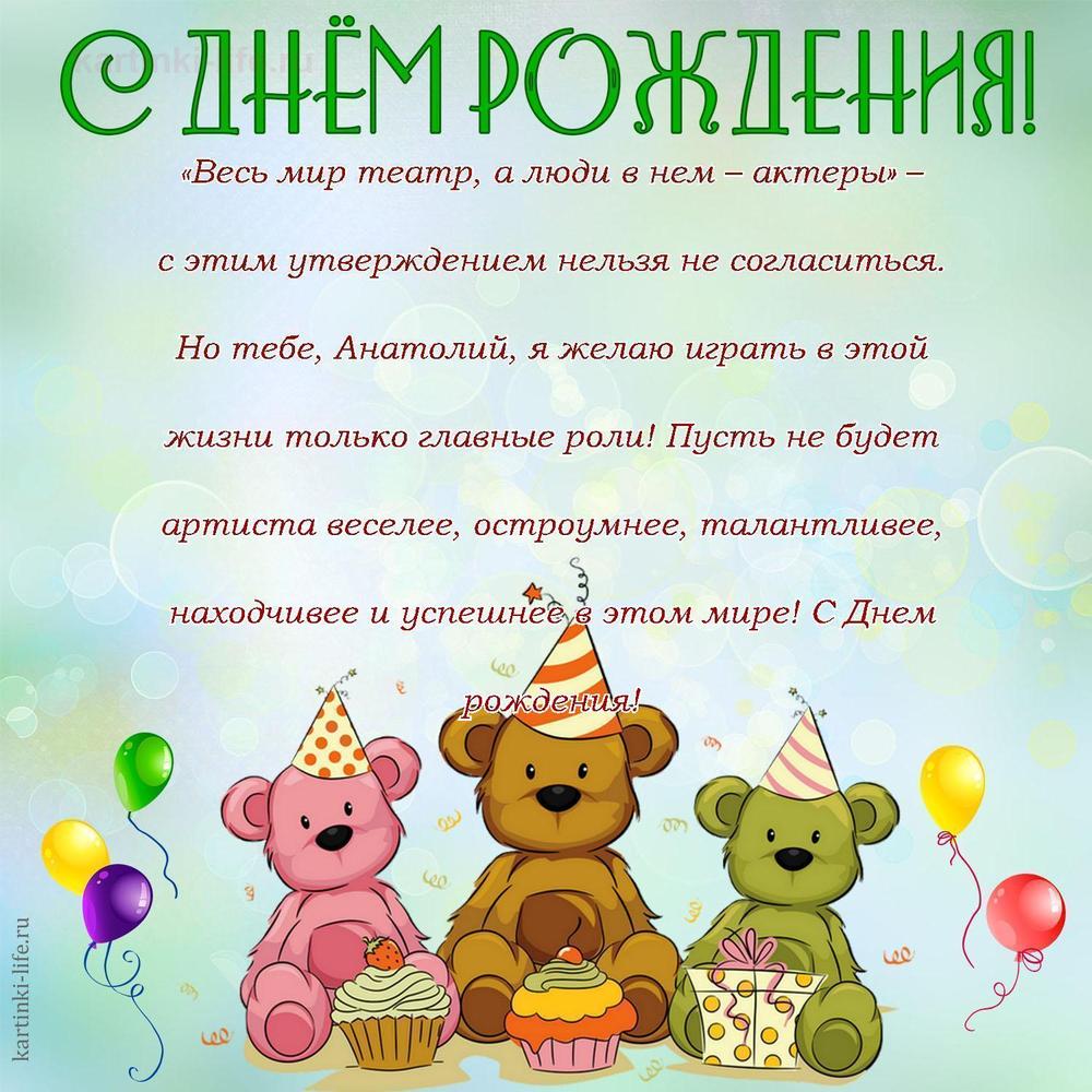Поздравление с Днем рождения Анатолию в прозе. «Весь мир театр, а люди в нем – актеры» – с этим утверждением нельзя не согласиться.