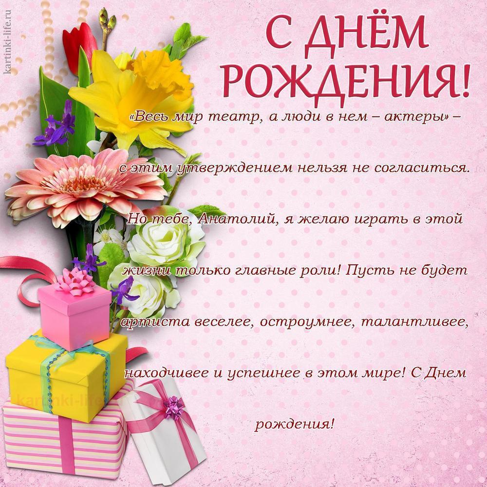 Поздравление с Днем рождения Анатолию в прозе. «Весь мир театр, а люди в нем – актеры» – с этим утверждением нельзя не согласиться.