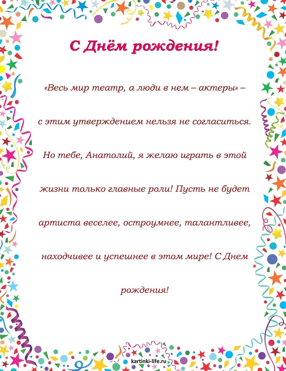 Поздравление с Днем рождения Анатолию в прозе. «Весь мир театр, а люди в нем – актеры» – с этим утверждением нельзя не согласиться.