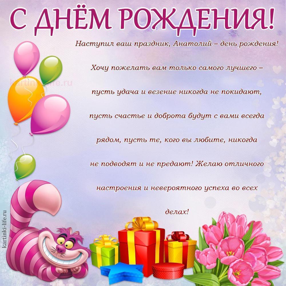 Поздравление с Днем рождения Анатолию в прозе. Наступил ваш праздник, Анатолий – день рождения! Хочу пожелать вам только
