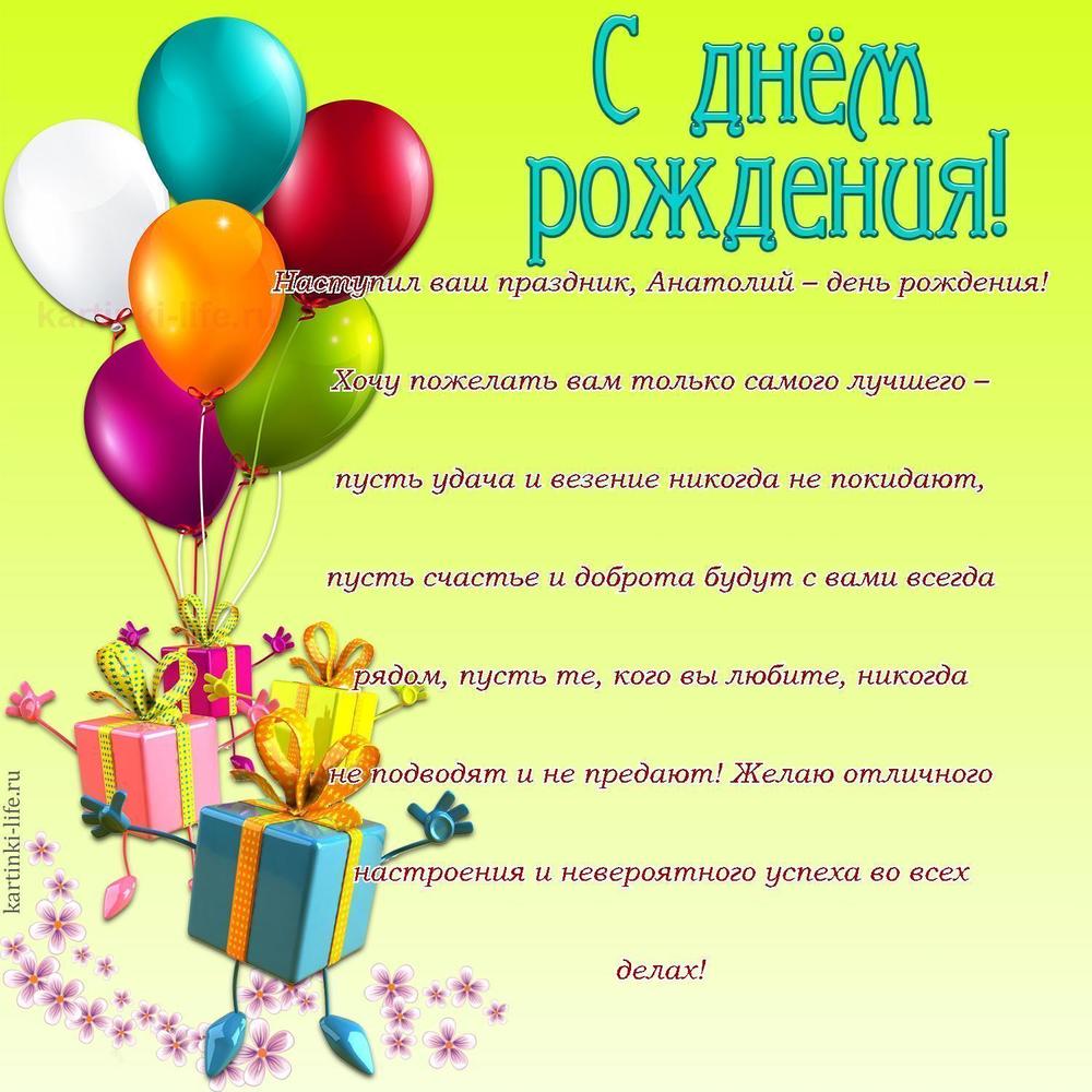 Поздравление с Днем рождения Анатолию в прозе. Наступил ваш праздник, Анатолий – день рождения! Хочу пожелать вам только