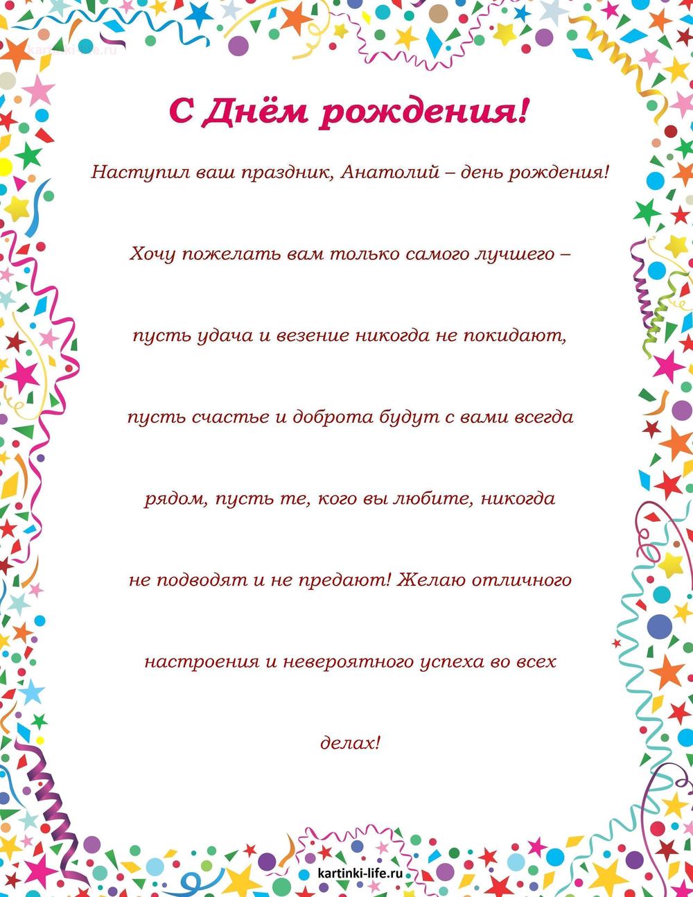 Поздравление с Днем рождения Анатолию в прозе. Наступил ваш праздник, Анатолий – день рождения! Хочу пожелать вам только