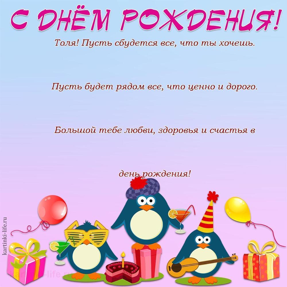 Поздравление с Днем рождения Анатолию в прозе. Толя! Пусть сбудется все, что ты хочешь. Пусть будет рядом все, что ценно
