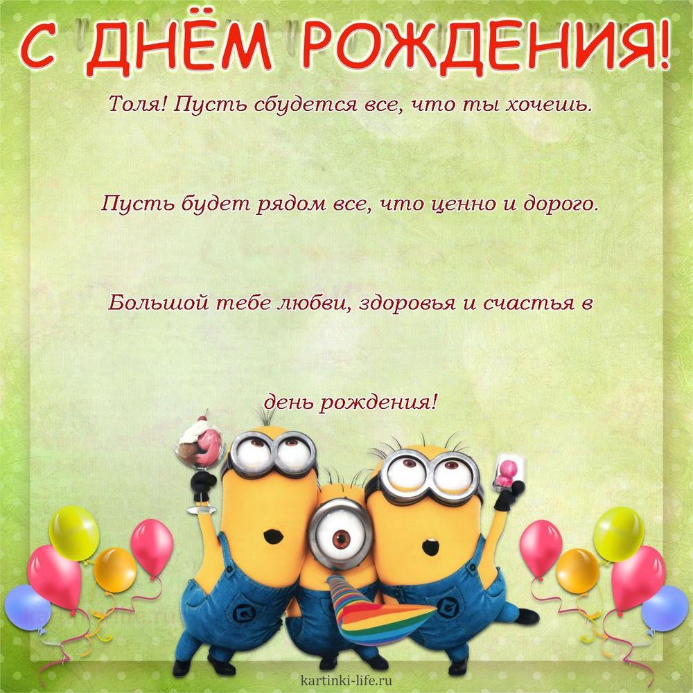 Поздравление с Днем рождения Анатолию в прозе. Толя! Пусть сбудется все, что ты хочешь. Пусть будет рядом все, что ценно