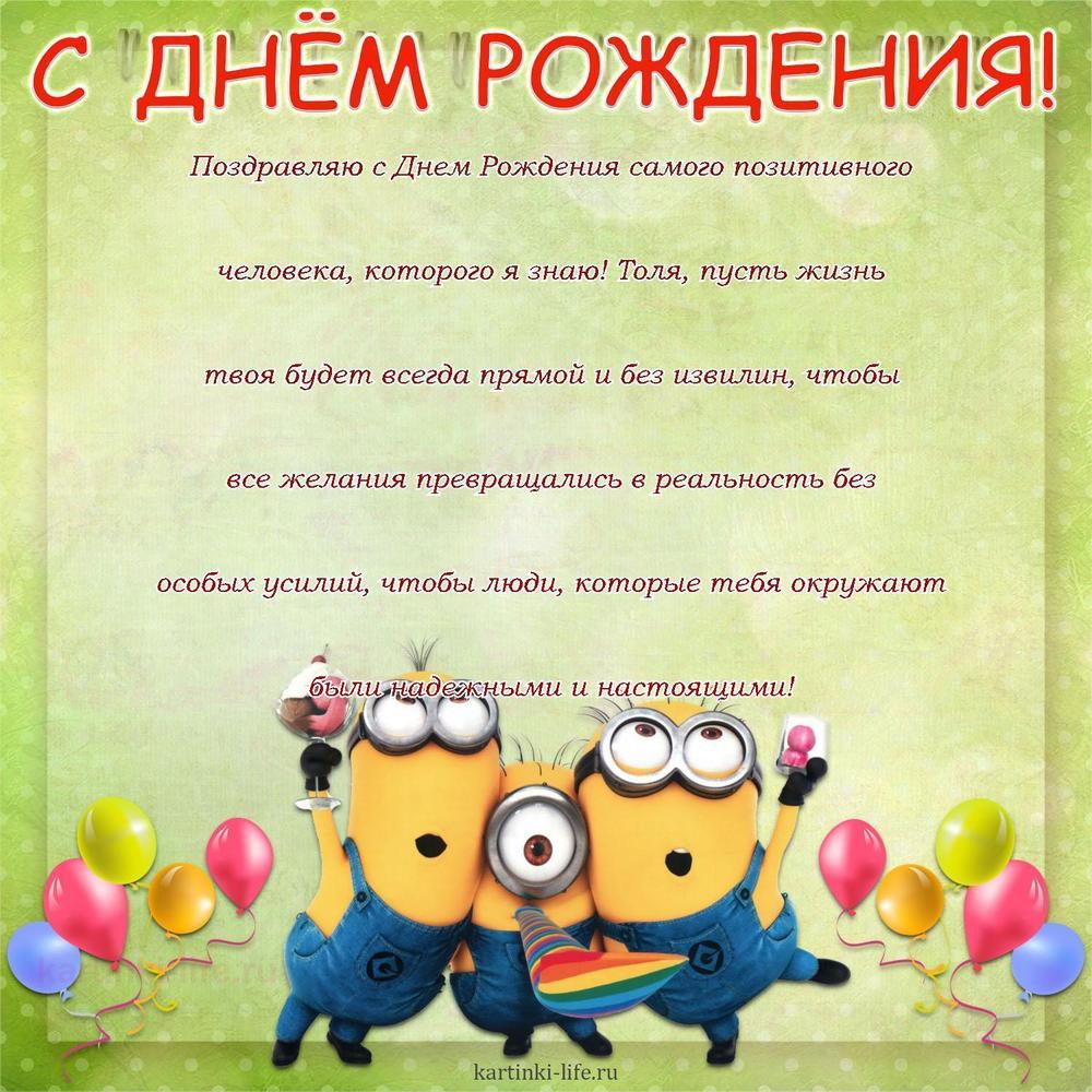 Поздравляю с Днем Рождения самого позитивного человека, которого я знаю! Толя, пусть жизнь твоя будет всегда прямой и без извилин, чтобы все желания превращались в реальность без особых усилий, чтобы люди, которые тебя окружают были надежными и настоящими! Поздравляю с Днем Рождения самого позитивного человека, которого я знаю! Толя, пусть жизнь твоя будет всегда прямой и без извилин, чтобы все желания превращались в реальность без особых усилий, чтобы люди, которые тебя окружают были надежными и настоящими!