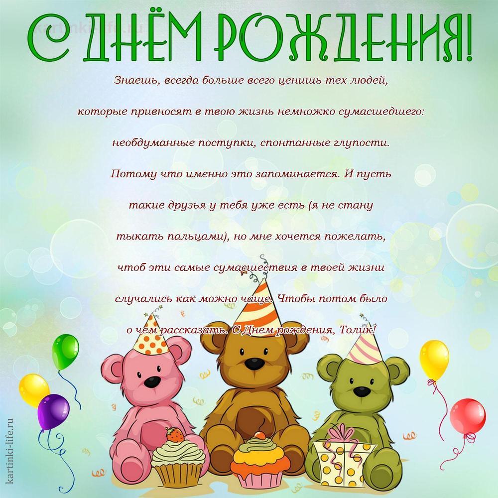 Знаешь, всегда больше всего ценишь тех людей, которые привносят в твою жизнь немножко сумасшедшего: необдуманные поступки, спонтанные глупости. Потому что именно это запоминается. И пусть такие друзья у тебя уже есть (я не стану тыкать пальцами), но мне хочется пожелать, чтоб эти самые сумасшествия в твоей жизни случались как можно чаще. Чтобы потом было о чем рассказать. С Днем рождения, Толик! Знаешь, всегда больше всего ценишь тех людей, которые привносят в твою жизнь немножко сумасшедшего: необдуманные поступки, спонтанные глупости. Потому что именно это запоминается. И пусть такие друзья у тебя уже есть (я не стану тыкать пальцами), но мне хочется пожелать, чтоб эти самые сумасшествия в твоей жизни случались как можно чаще. Чтобы потом было о чем рассказать. С Днем рождения, Толик!