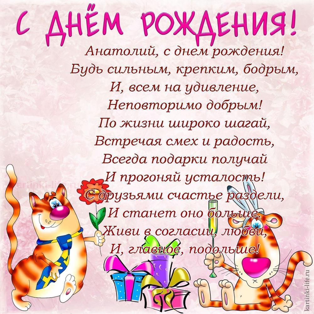 Анатолий, с днем рождения!
Будь сильным, крепким, бодрым,
И, всем на удивление,
Неповторимо добрым!
По жизни широко шагай,
Встречая смех и радость,
Всегда подарки получай
И прогоняй усталость!
С друзьями счастье раздели,
И станет оно больше.
Живи в согласии, любви,
И, главное, подольше! Анатолий, с днем рождения!
Будь сильным, крепким, бодрым,
И, всем на удивление,
Неповторимо добрым!
По жизни широко шагай,
Встречая смех и радость,
Всегда подарки получай
И прогоняй усталость!
С друзьями счастье раздели,
И станет оно больше.
Живи в согласии, любви,
И, главное, подольше!