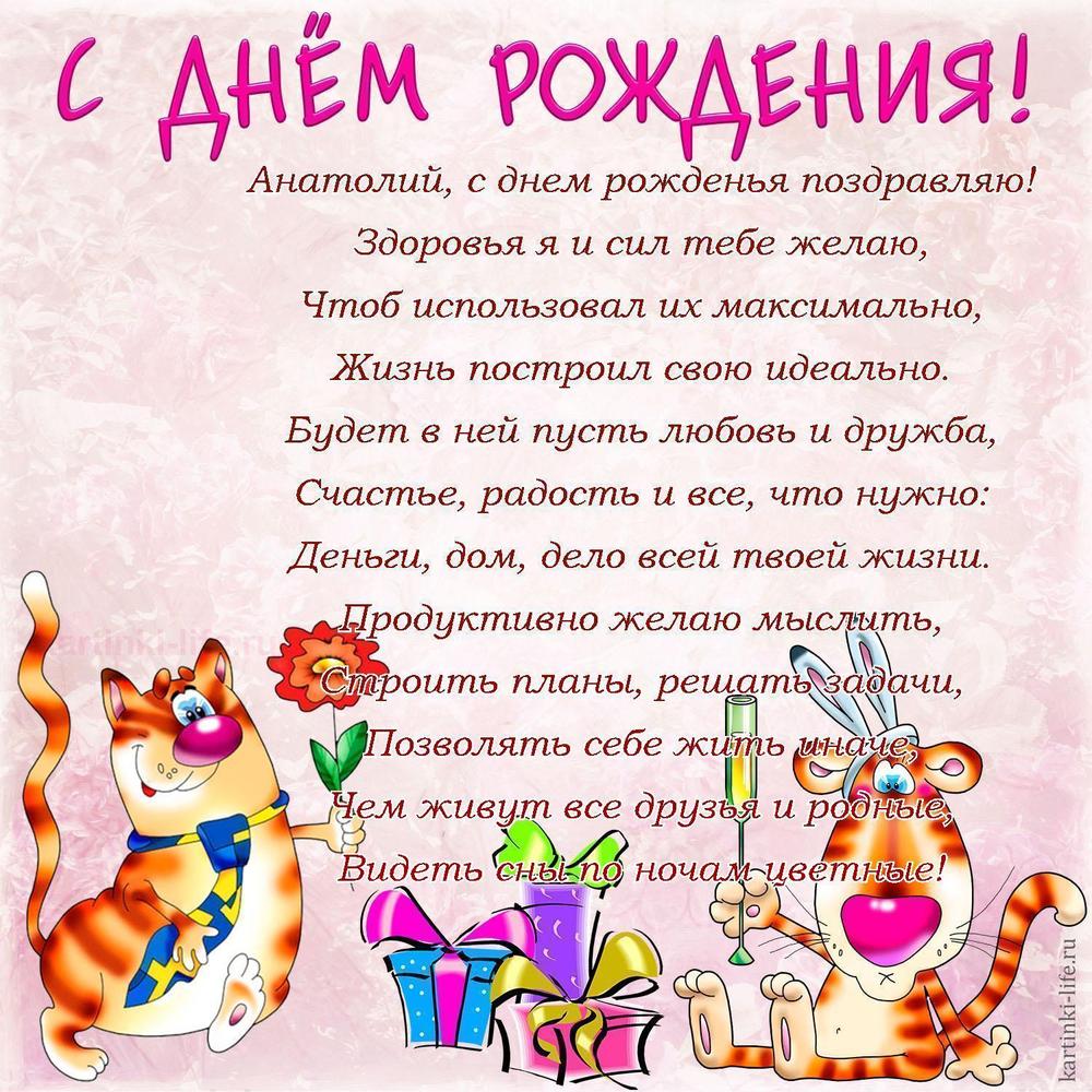 Анатолий, с днем рожденья поздравляю!
Здоровья я и сил тебе желаю,
Чтоб использовал их максимально,
Жизнь построил свою идеально.
Будет в ней пусть любовь и дружба,
Счастье, радость и все, что нужно:
Деньги, дом, дело всей твоей жизни.
Продуктивно желаю мыслить,
Строить планы, решать задачи,
Позволять себе жить иначе,
Чем живут все друзья и родные,
Видеть сны по ночам цветные! Анатолий, с днем рожденья поздравляю!
Здоровья я и сил тебе желаю,
Чтоб использовал их максимально,
Жизнь построил свою идеально.
Будет в ней пусть любовь и дружба,
Счастье, радость и все, что нужно:
Деньги, дом, дело всей твоей жизни.
Продуктивно желаю мыслить,
Строить планы, решать задачи,
Позволять себе жить иначе,
Чем живут все друзья и родные,
Видеть сны по ночам цветные!