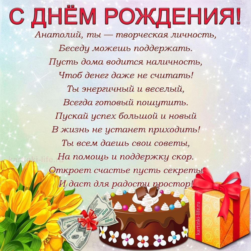 Анатолий, ты — творческая личность,
Беседу можешь поддержать.
Пусть дома водится наличность,
Чтоб денег даже не считать!
Ты энергичный и веселый,
Всегда готовый пошутить.
Пускай успех большой и новый
В жизнь не устанет приходить!
Ты всем даешь свои советы,
На помощь и поддержку скор.
Откроет счастье пусть секреты
И даст для радости простор! Анатолий, ты — творческая личность,
Беседу можешь поддержать.
Пусть дома водится наличность,
Чтоб денег даже не считать!
Ты энергичный и веселый,
Всегда готовый пошутить.
Пускай успех большой и новый
В жизнь не устанет приходить!
Ты всем даешь свои советы,
На помощь и поддержку скор.
Откроет счастье пусть секреты
И даст для радости простор!