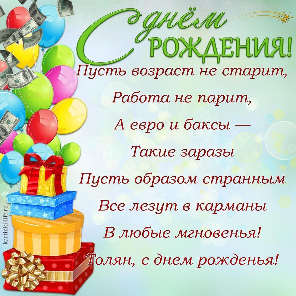 Пусть возраст не старит,
Работа не парит,
А евро и баксы —
Такие заразы
Пусть образом странным
Все лезут в карманы
В любые мгновенья!
Толян, с днем рожденья! Пусть возраст не старит,
Работа не парит,
А евро и баксы —
Такие заразы
Пусть образом странным
Все лезут в карманы
В любые мгновенья!
Толян, с днем рожденья!