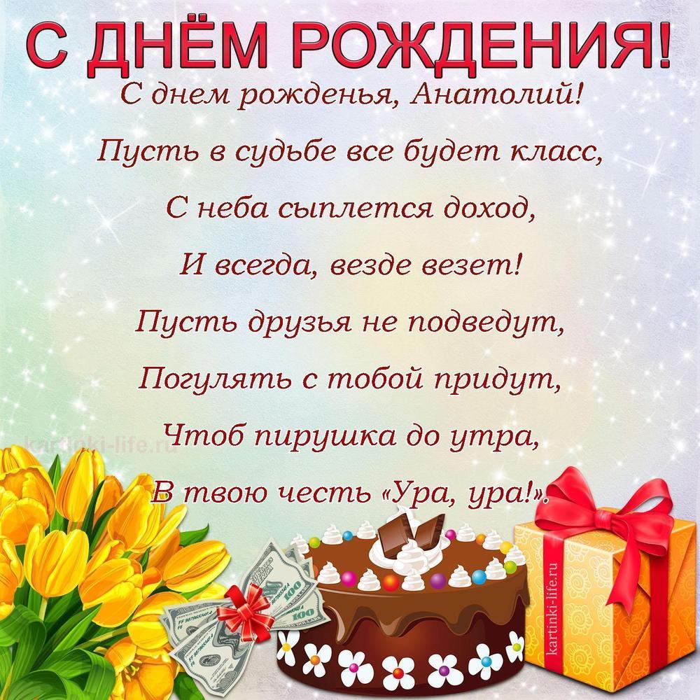 С днем рожденья, Анатолий!
Пусть в судьбе все будет класс,
С неба сыплется доход,
И всегда, везде везет!
Пусть друзья не подведут,
Погулять с тобой придут,
Чтоб пирушка до утра,
В твою честь «Ура, ура!». С днем рожденья, Анатолий!
Пусть в судьбе все будет класс,
С неба сыплется доход,
И всегда, везде везет!
Пусть друзья не подведут,
Погулять с тобой придут,
Чтоб пирушка до утра,
В твою честь «Ура, ура!».