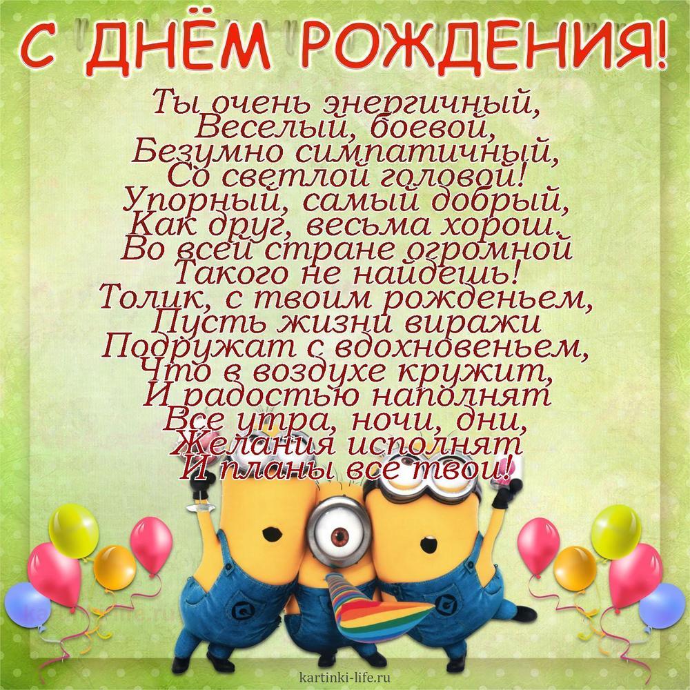 Ты очень энергичный,
Веселый, боевой,
Безумно симпатичный,
Со светлой головой!
Упорный, самый добрый,
Как друг, весьма хорош.
Во всей стране огромной
Такого не найдешь!
Толик, с твоим рожденьем,
Пусть жизни виражи
Подружат с вдохновеньем,
Что в воздухе кружит,
И радостью наполнят
Все утра, ночи, дни,
Желания исполнят
И планы все твои! Ты очень энергичный,
Веселый, боевой,
Безумно симпатичный,
Со светлой головой!
Упорный, самый добрый,
Как друг, весьма хорош.
Во всей стране огромной
Такого не найдешь!
Толик, с твоим рожденьем,
Пусть жизни виражи
Подружат с вдохновеньем,
Что в воздухе кружит,
И радостью наполнят
Все утра, ночи, дни,
Желания исполнят
И планы все твои!