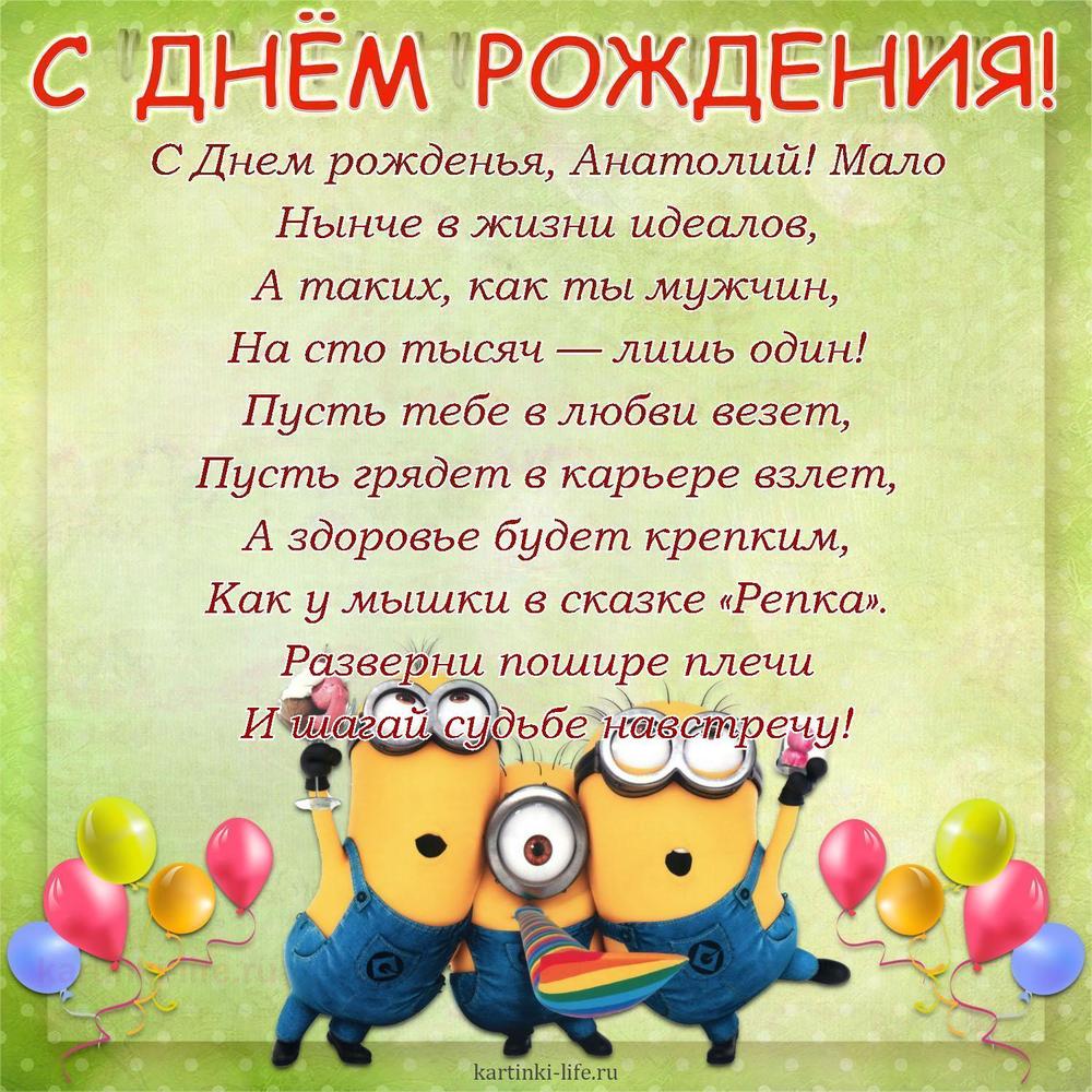 С Днем рожденья, Анатолий! Мало
Нынче в жизни идеалов,
А таких, как ты мужчин,
На сто тысяч — лишь один!
Пусть тебе в любви везет,
Пусть грядет в карьере взлет,
А здоровье будет крепким,
Как у мышки в сказке «Репка».
Разверни пошире плечи
И шагай судьбе навстречу!