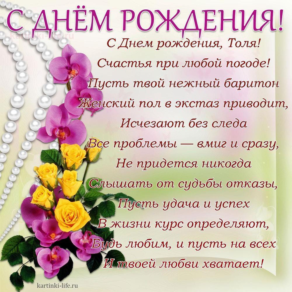 С Днем рождения, Толя!
Счастья при любой погоде!
Пусть твой нежный баритон
Женский пол в экстаз приводит,
Исчезают без следа
Все проблемы — вмиг и сразу,
Не придется никогда
Слышать от судьбы отказы,
Пусть удача и успех
В жизни курс определяют,
Будь любим, и пусть на всех
И твоей любви хватает!