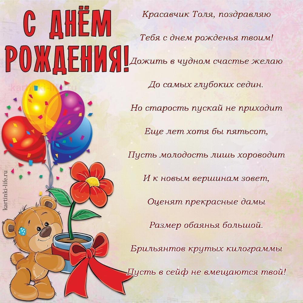 Красавчик Толя, поздравляю
Тебя с днем рожденья твоим!
Дожить в чудном счастье желаю
До самых глубоких седин.
Но старость пускай не приходит
Еще лет хотя бы пятьсот,
Пусть молодость лишь хороводит
И к новым вершинам зовет,
Оценят прекрасные дамы
Размер обаянья большой.
Брильянтов крутых килограммы
Пусть в сейф не вмещаются твой!