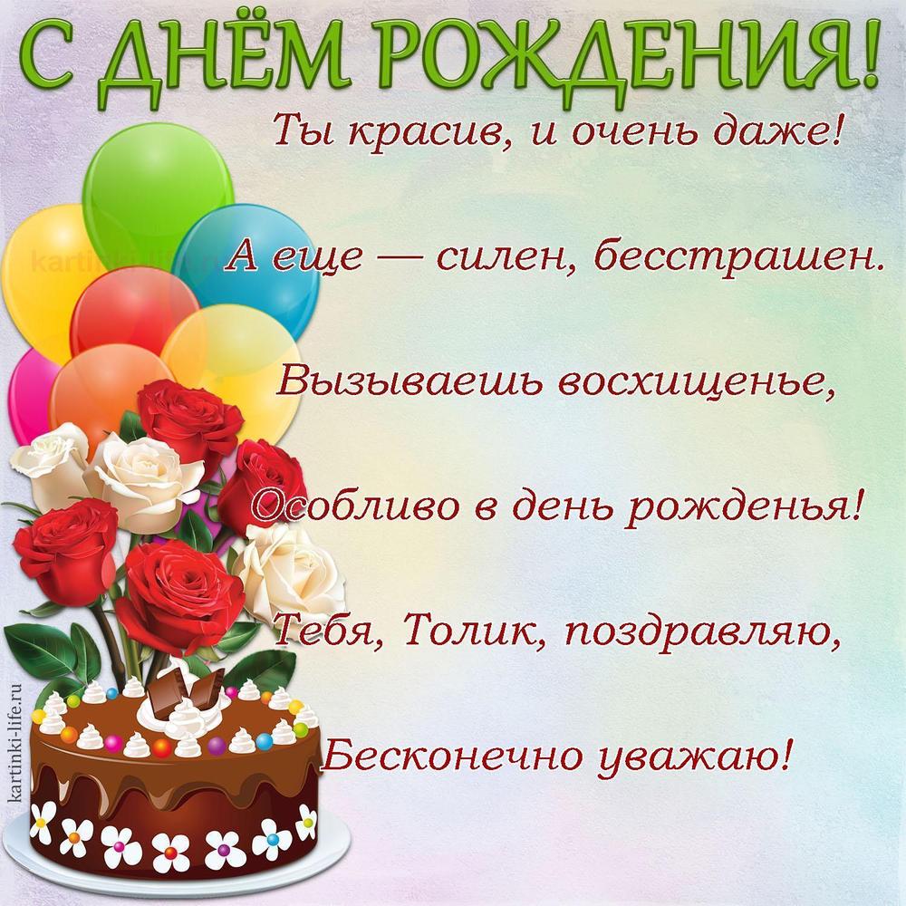 Ты красив, и очень даже!
А еще — силен, бесстрашен.
Вызываешь восхищенье,
Особливо в день рожденья!
Тебя, Толик, поздравляю,
Бесконечно уважаю!