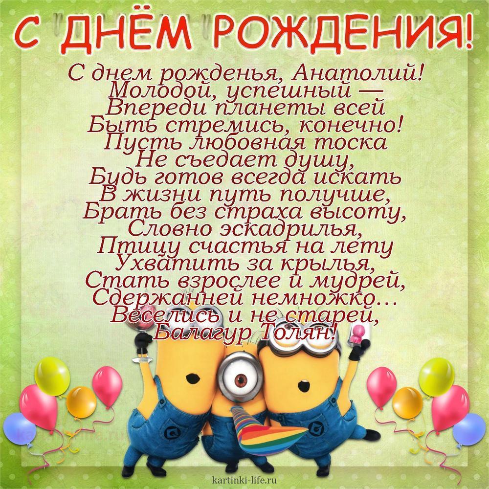 С днем рожденья, Анатолий!
Молодой, успешный —
Впереди планеты всей
Быть стремись, конечно!
Пусть любовная тоска
Не съедает душу,
Будь готов всегда искать
В жизни путь получше,
Брать без страха высоту,
Словно эскадрилья,
Птицу счастья на лету
Ухватить за крылья,
Стать взрослее и мудрей,
Сдержанней немножко…
Веселись и не старей,
Балагур Толян!