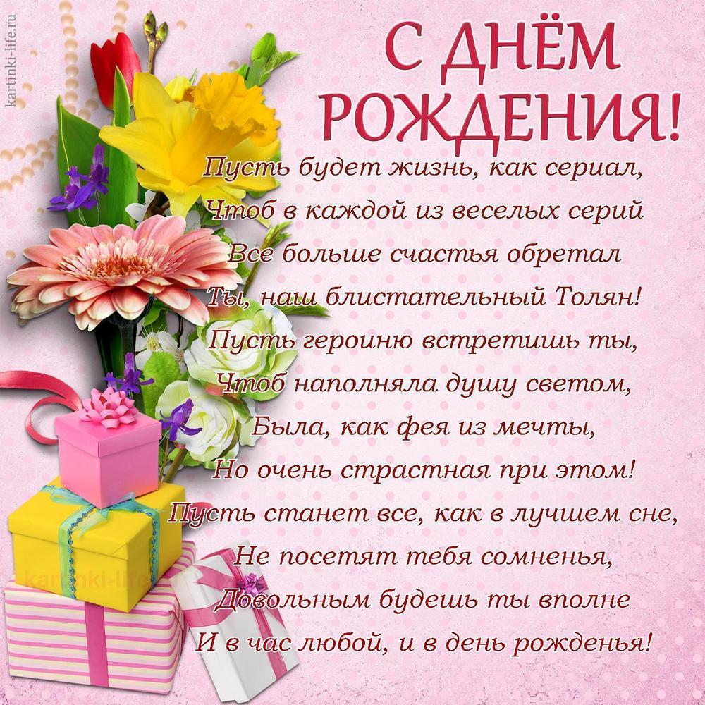 Пусть будет жизнь, как сериал,
Чтоб в каждой из веселых серий
Все больше счастья обретал
Ты, наш блистательный Толян!
Пусть героиню встретишь ты,
Чтоб наполняла душу светом,
Была, как фея из мечты,
Но очень страстная при этом!
Пусть станет все, как в лучшем сне,
Не посетят тебя сомненья,
Довольным будешь ты вполне
И в час любой, и в день рожденья!