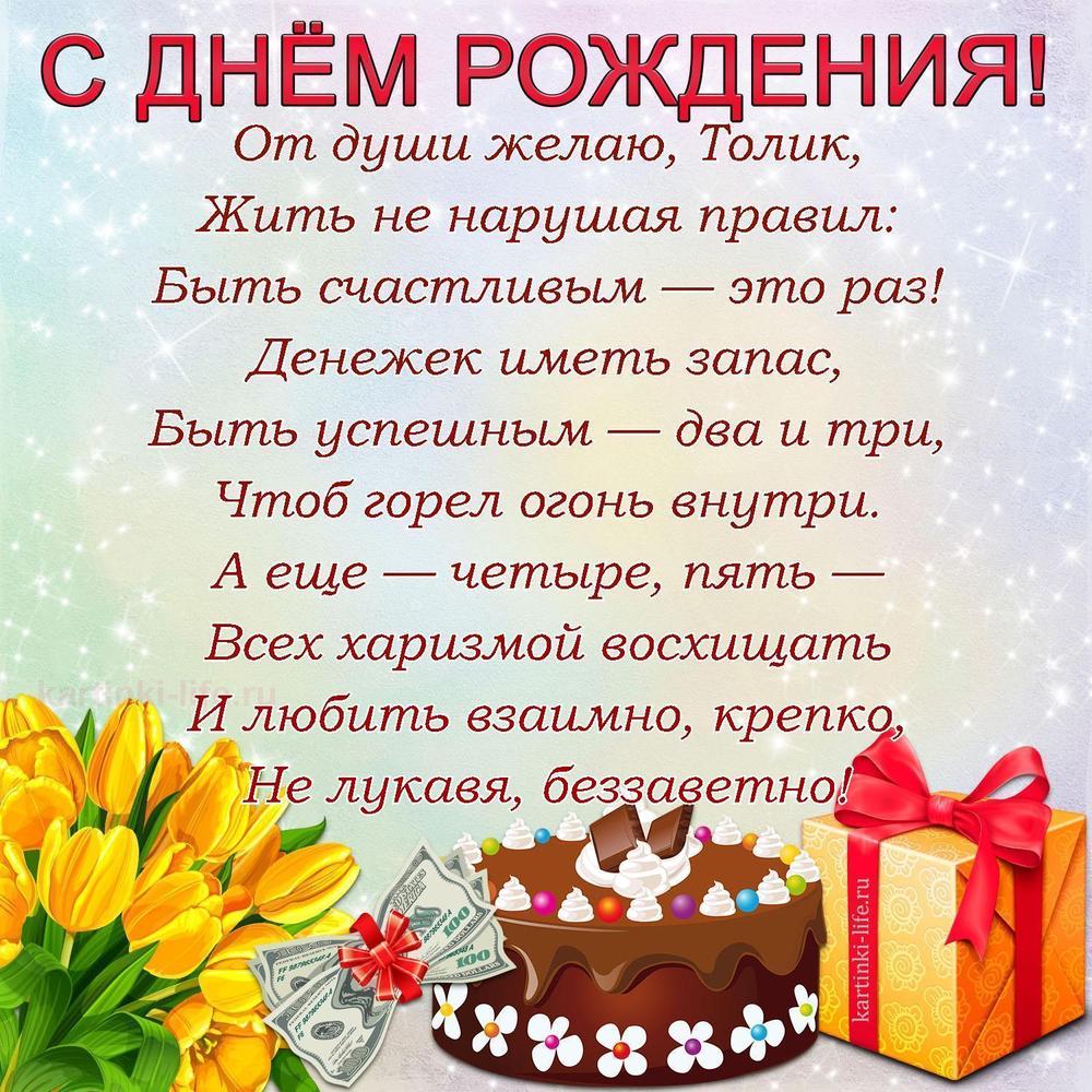 От души желаю, Толик,
Жить не нарушая правил:
Быть счастливым — это раз!
Денежек иметь запас,
Быть успешным — два и три,
Чтоб горел огонь внутри.
А еще — четыре, пять —
Всех харизмой восхищать
И любить взаимно, крепко,
Не лукавя, беззаветно!