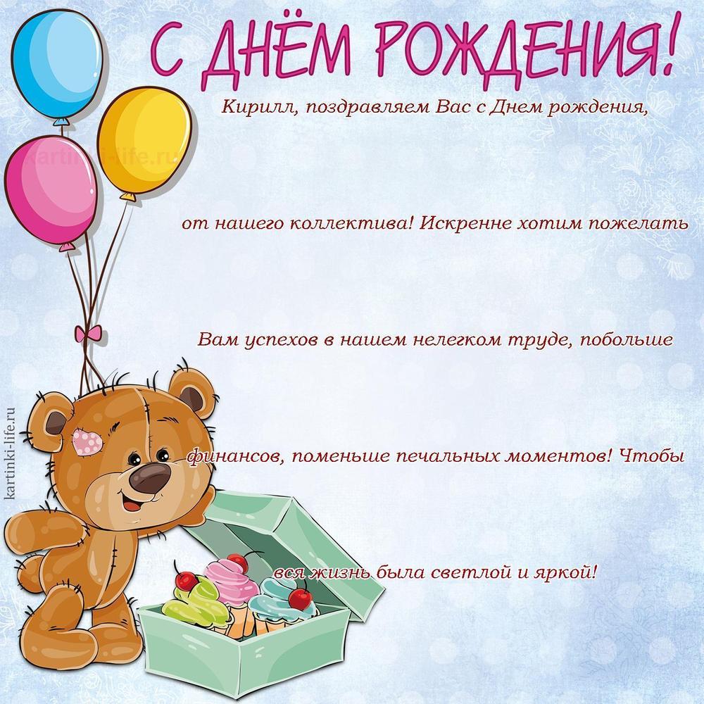 Кирилл, поздравляем Вас с Днем рождения, от нашего коллектива! Искренне хотим пожелать Вам успехов в нашем нелегком труде, побольше финансов, поменьше печальных моментов! Чтобы вся жизнь была светлой и яркой!
