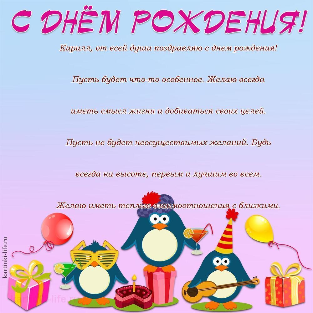 Кирилл, от всей души поздравляю с днем рождения! Пусть будет что-то особенное. Желаю всегда иметь смысл жизни и добиваться своих целей. Пусть не будет неосуществимых желаний. Будь всегда на высоте, первым и лучшим во всем. Желаю иметь теплые взаимоотношения с близкими.