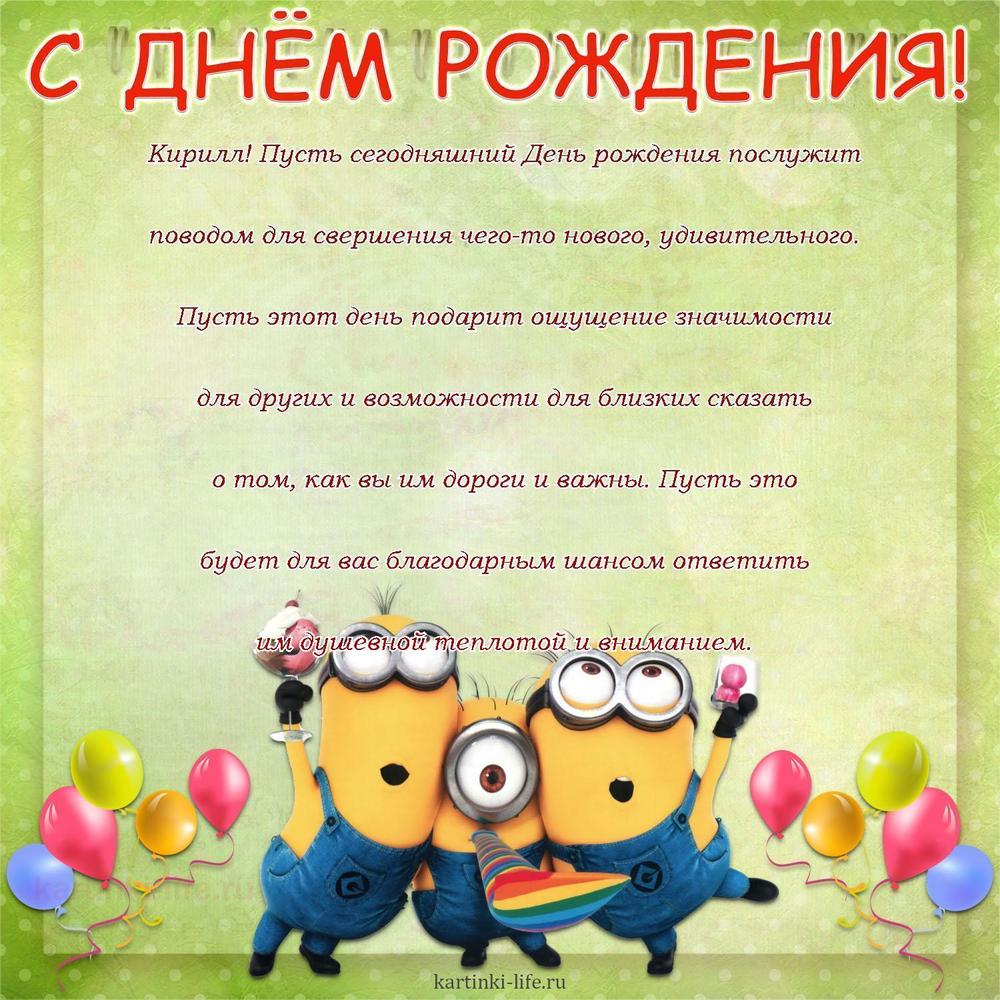 Кирилл! Пусть сегодняшний День рождения послужит поводом для свершения чего-то нового, удивительного. Пусть этот день подарит ощущение значимости для других и возможности для близких сказать о том, как вы им дороги и важны. Пусть это будет для вас благодарным шансом ответить им душевной теплотой и вниманием.