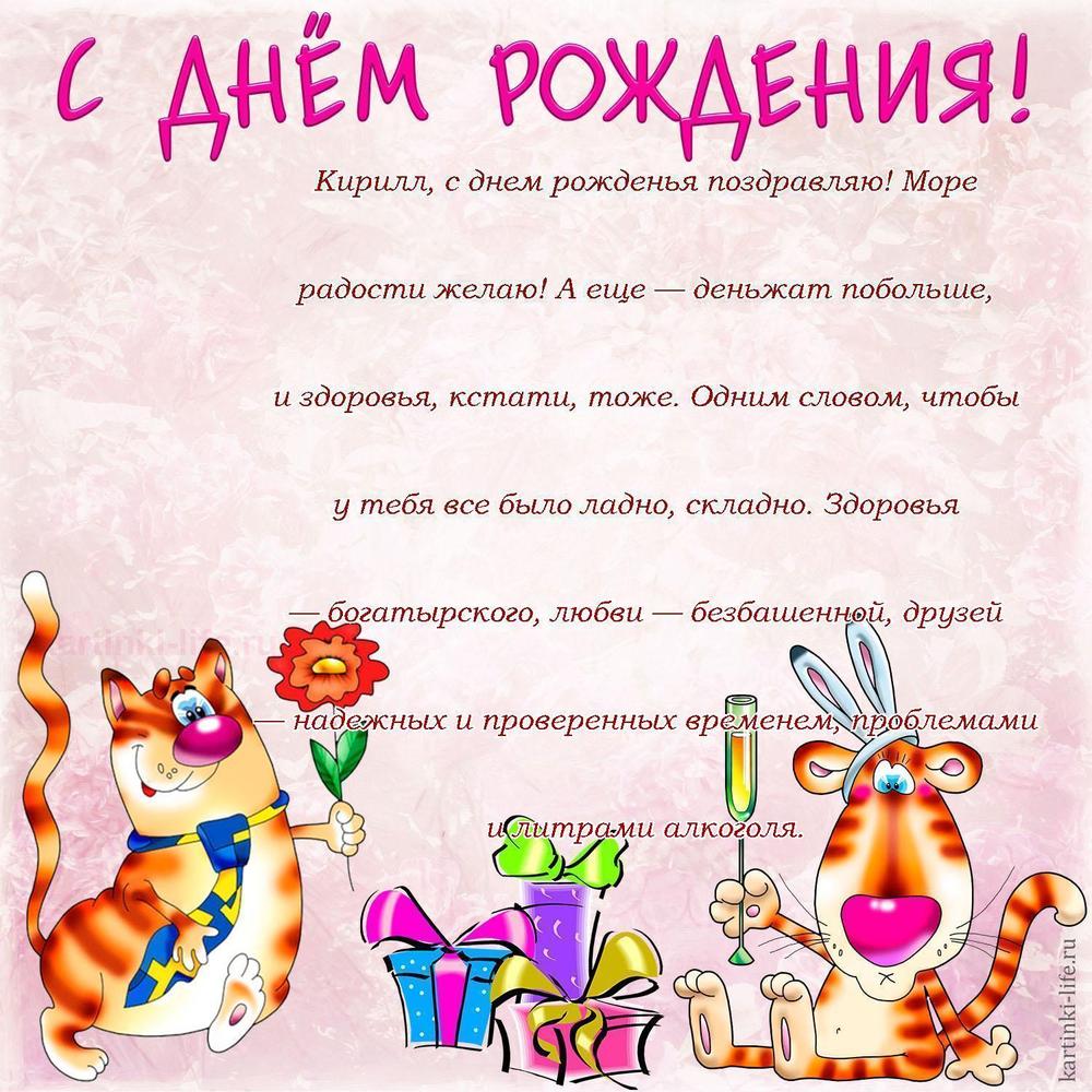 Кирилл, с днем рожденья поздравляю! Море радости желаю! А еще — деньжат побольше, и здоровья, кстати, тоже. Одним словом, чтобы у тебя все было ладно, складно. Здоровья — богатырского, любви — безбашенной, друзей — надежных и проверенных временем, проблемами и литрами алкоголя.
