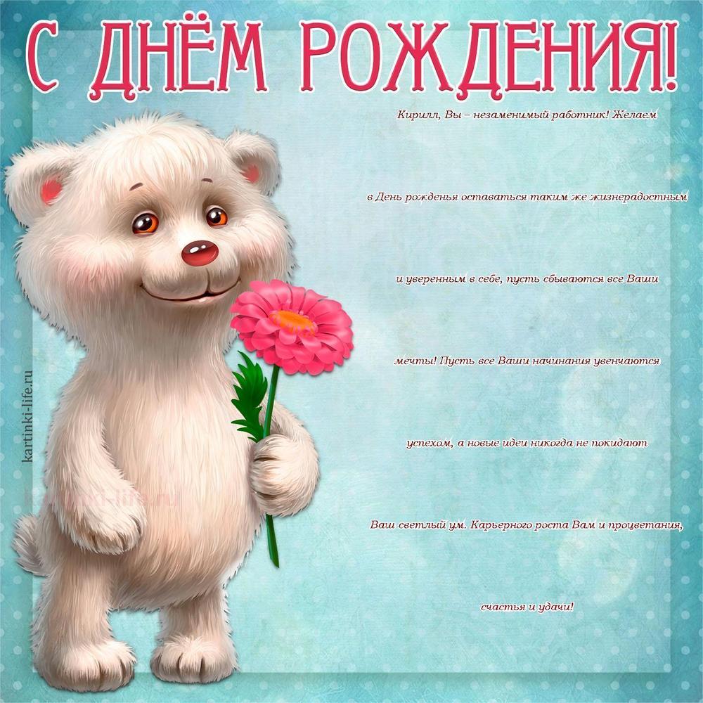 Кирилл, Вы – незаменимый работник! Желаем в День рожденья оставаться таким же жизнерадостным и уверенным в себе, пусть сбываются все Ваши мечты! Пусть все Ваши начинания увенчаются успехом, а новые идеи никогда не покидают Ваш светлый ум. Карьерного роста Вам и процветания, счастья и удачи!