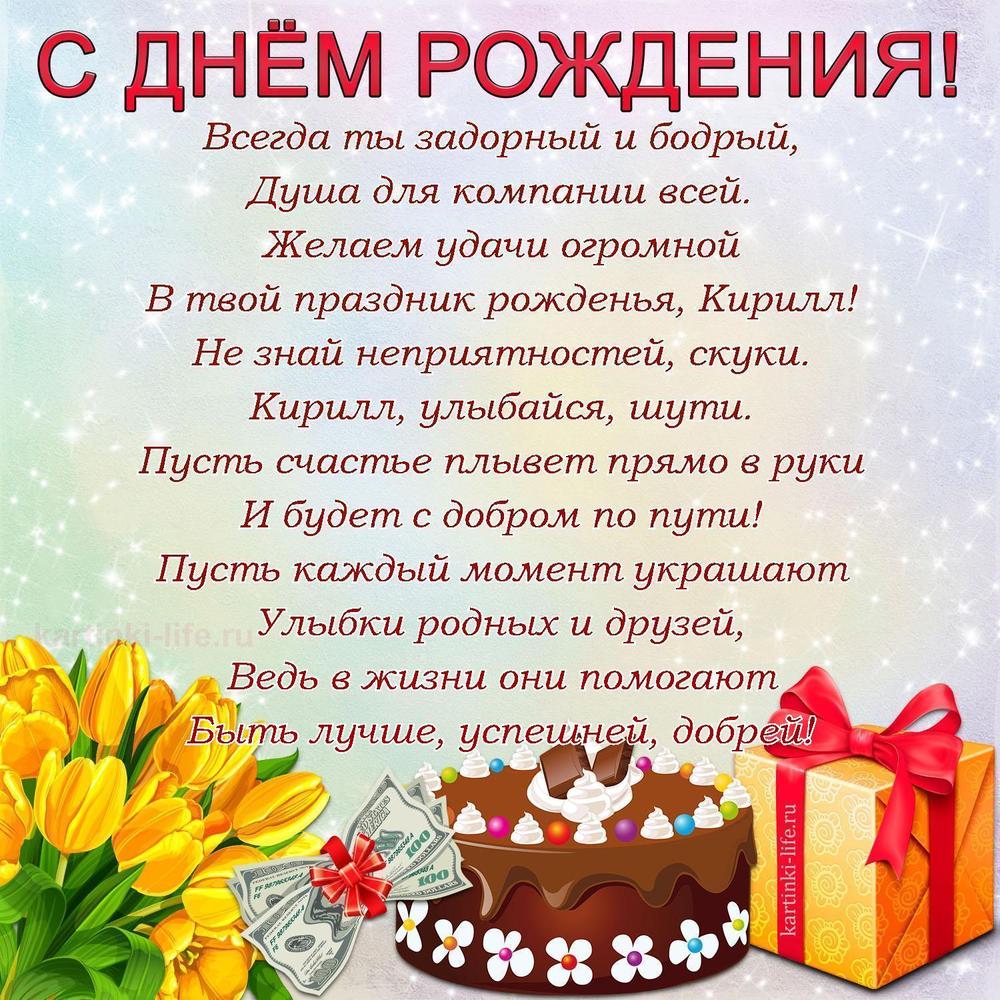 Всегда ты задорный и бодрый,
Душа для компании всей.
Желаем удачи огромной
В твой праздник рожденья, Кирилл!
Не знай неприятностей, скуки.
Кирилл, улыбайся, шути.
Пусть счастье плывет прямо в руки
И будет с добром по пути!
Пусть каждый момент украшают
Улыбки родных и друзей,
Ведь в жизни они помогают
Быть лучше, успешней, добрей! Всегда ты задорный и бодрый,
Душа для компании всей.
Желаем удачи огромной
В твой праздник рожденья, Кирилл!
Не знай неприятностей, скуки.
Кирилл, улыбайся, шути.
Пусть счастье плывет прямо в руки
И будет с добром по пути!
Пусть каждый момент украшают
Улыбки родных и друзей,
Ведь в жизни они помогают
Быть лучше, успешней, добрей!