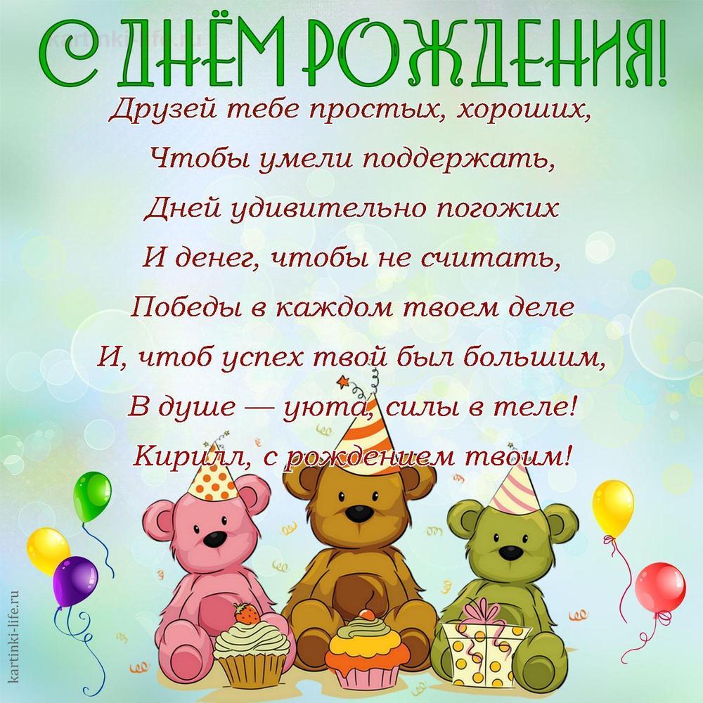 Друзей тебе простых, хороших,
Чтобы умели поддержать,
Дней удивительно погожих
И денег, чтобы не считать,
Победы в каждом твоем деле
И, чтоб успех твой был большим,
В душе — уюта, силы в теле!
Кирилл, с рождением твоим! Друзей тебе простых, хороших,
Чтобы умели поддержать,
Дней удивительно погожих
И денег, чтобы не считать,
Победы в каждом твоем деле
И, чтоб успех твой был большим,
В душе — уюта, силы в теле!
Кирилл, с рождением твоим!